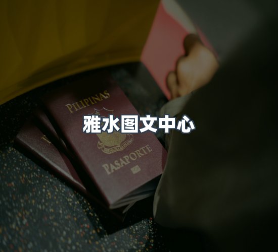 关于雅水图文中心