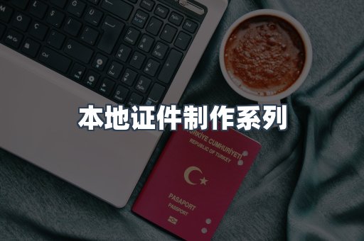 本地证件制作系列