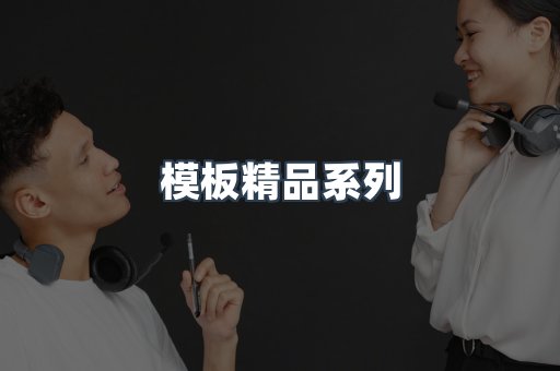模板精品系列